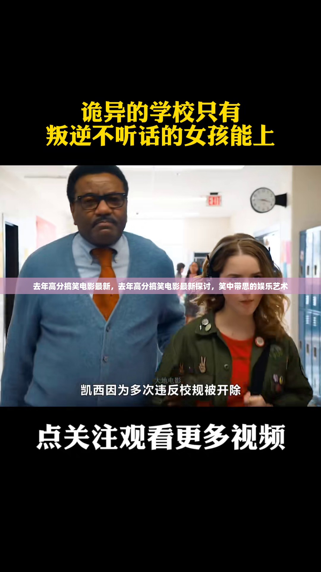 去年高分搞笑电影最新探讨,笑中带思的娱乐艺术精彩呈现