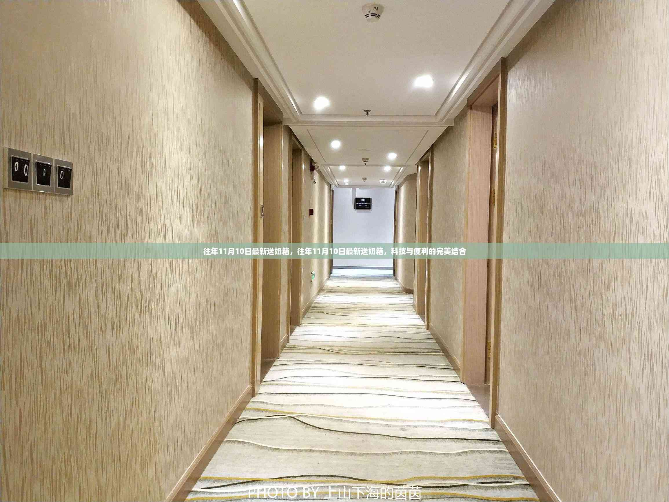 科技与便利的交融,历年11月10日最新送奶箱亮相时刻