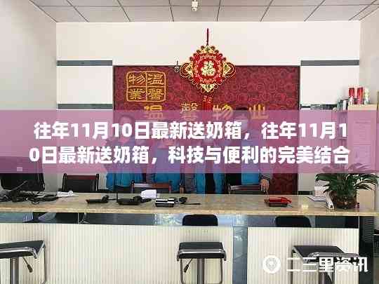 科技与便利的交融,历年11月10日最新送奶箱亮相时刻