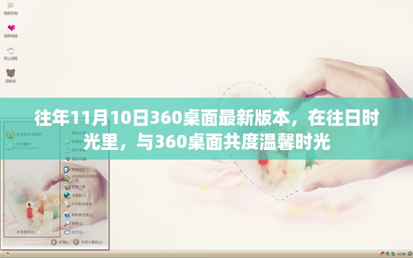 与360桌面共度温馨时光,历年11月10日最新版本的回忆