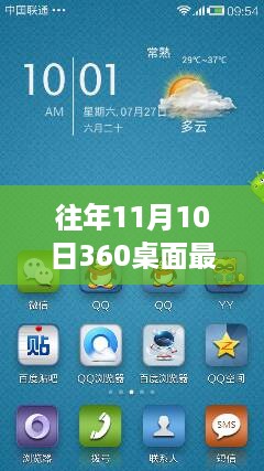 与360桌面共度温馨时光,历年11月10日最新版本的回忆