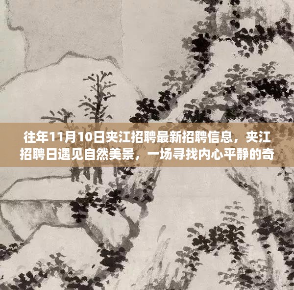 夹江招聘日,遇见自然美景与内心平静的奇妙之旅(最新招聘信息汇总)