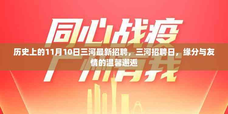 历史上的11月10日三河最新招聘日，缘分与友情的温馨邂逅