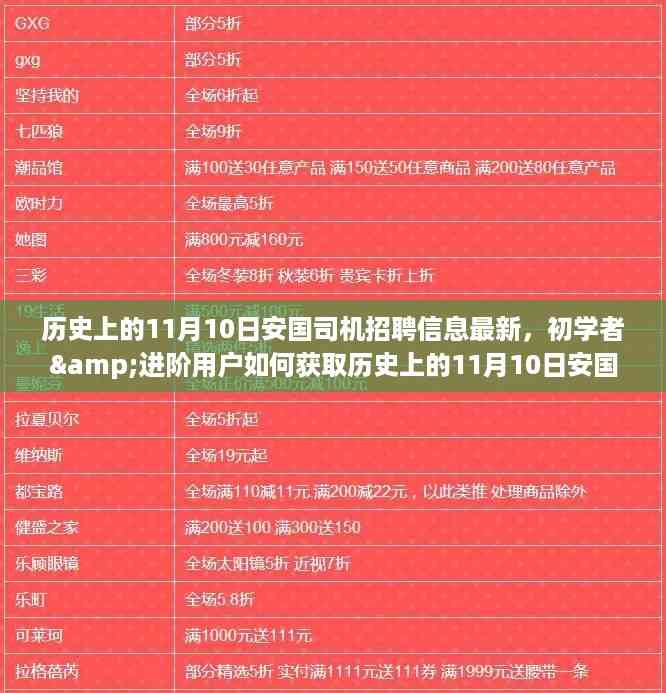 历史上的11月10日安国司机招聘信息全解析,初学者与进阶用户获取指南