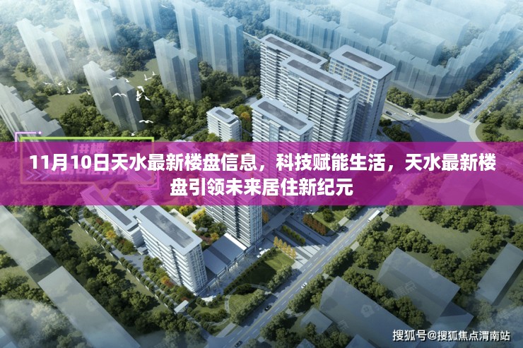 天水最新楼盘信息揭秘,科技赋能,引领未来居住新纪元