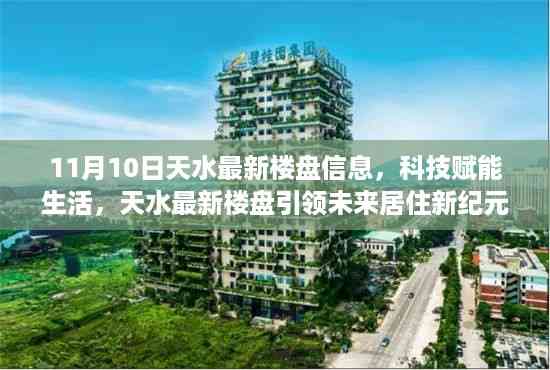 天水最新楼盘信息揭秘,科技赋能,引领未来居住新纪元