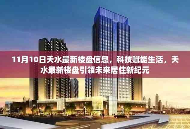 天水最新楼盘信息揭秘,科技赋能,引领未来居住新纪元