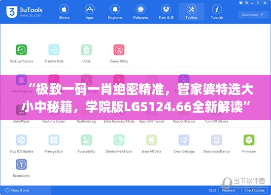 “极致一码一肖绝密精准,管家婆特选大小中秘籍,学院版LGS124.66全新解读”