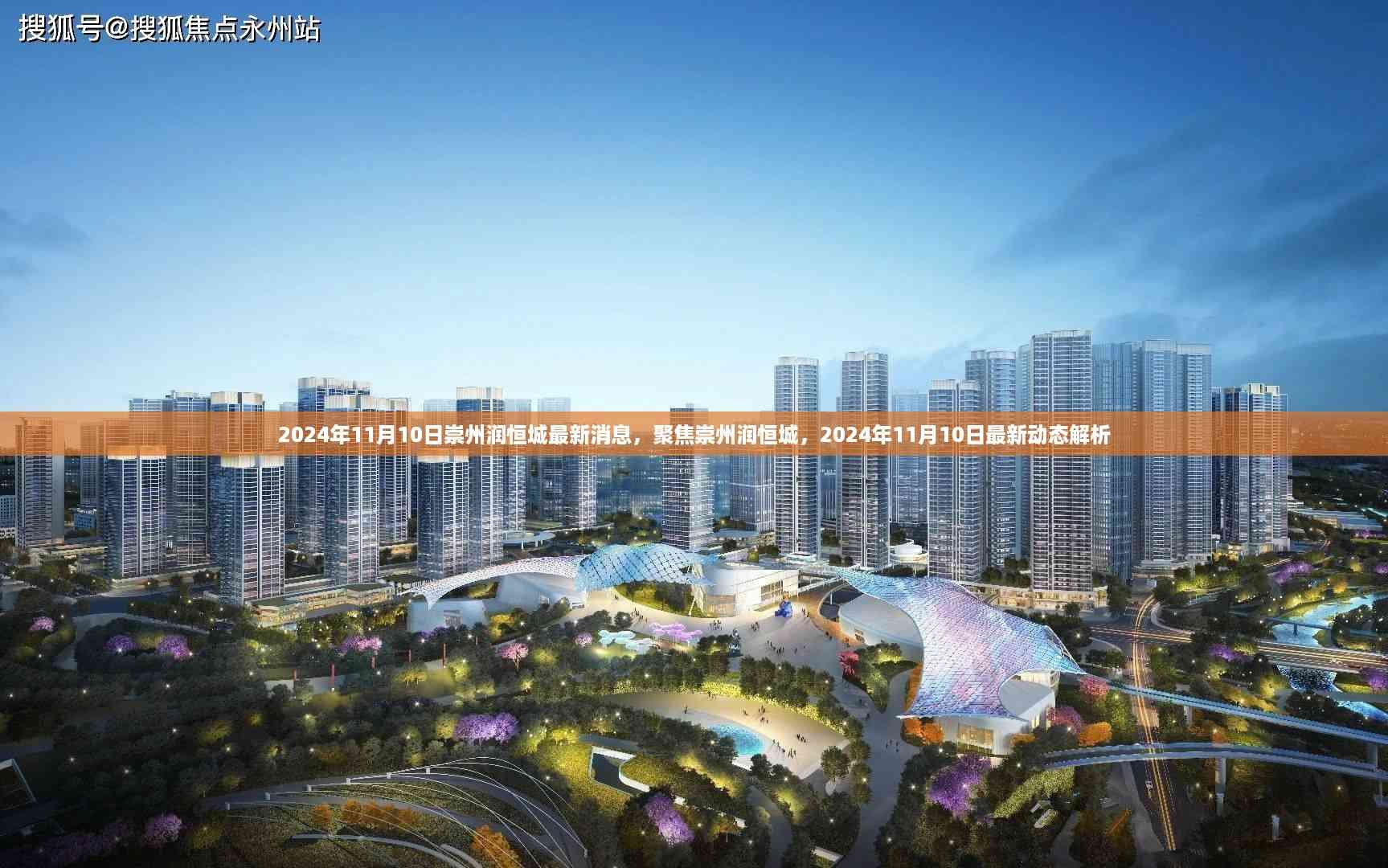2024年11月10日崇州润恒城最新动态解析,聚焦最新消息与动态