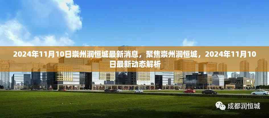 2024年11月10日崇州润恒城最新动态解析,聚焦最新消息与动态