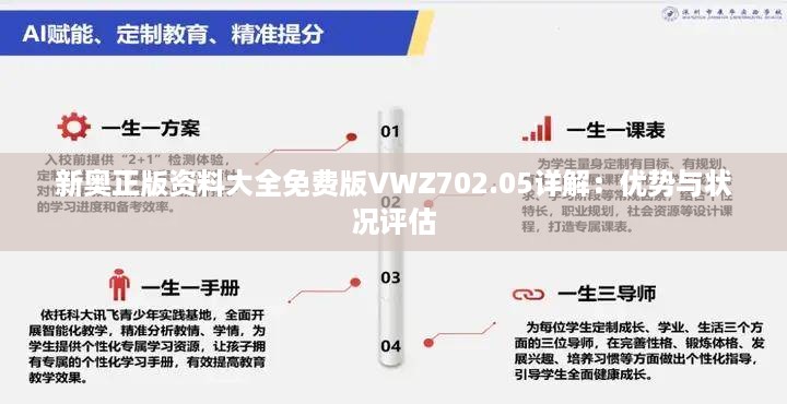 新奥正版资料大全免费版VWZ702.05详解:优势与状况评估