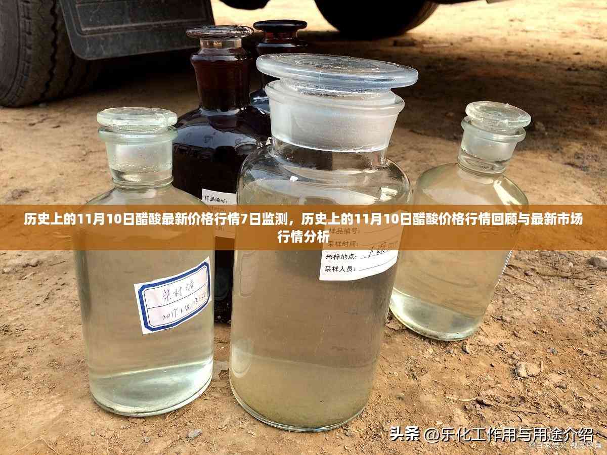 历史上的11月10日醋酸价格行情深度解析,回顾与最新市场分析