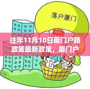 厦门户籍政策更新,智能时代便捷落户,新纪元下的落户之旅(往年1月最新政策)