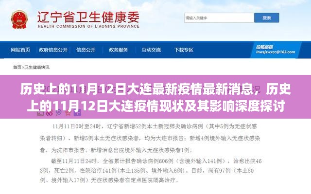 历史上的11月12日大连疫情现状与深度探讨,最新消息及其影响分析
