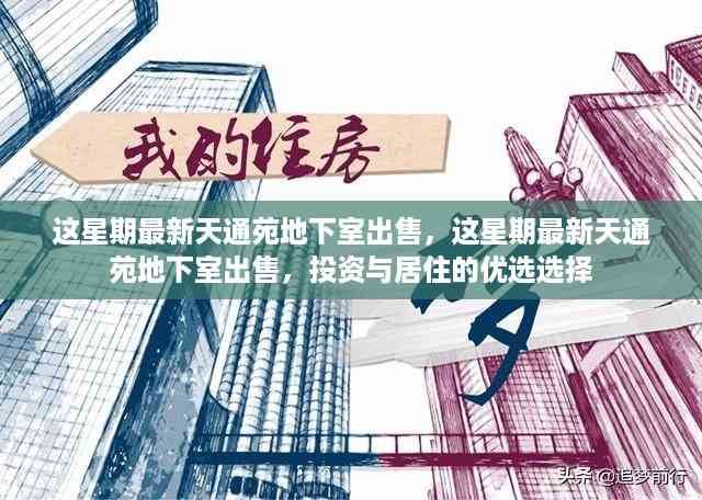 最新天通苑地下室出售,投资与居住的理想选择