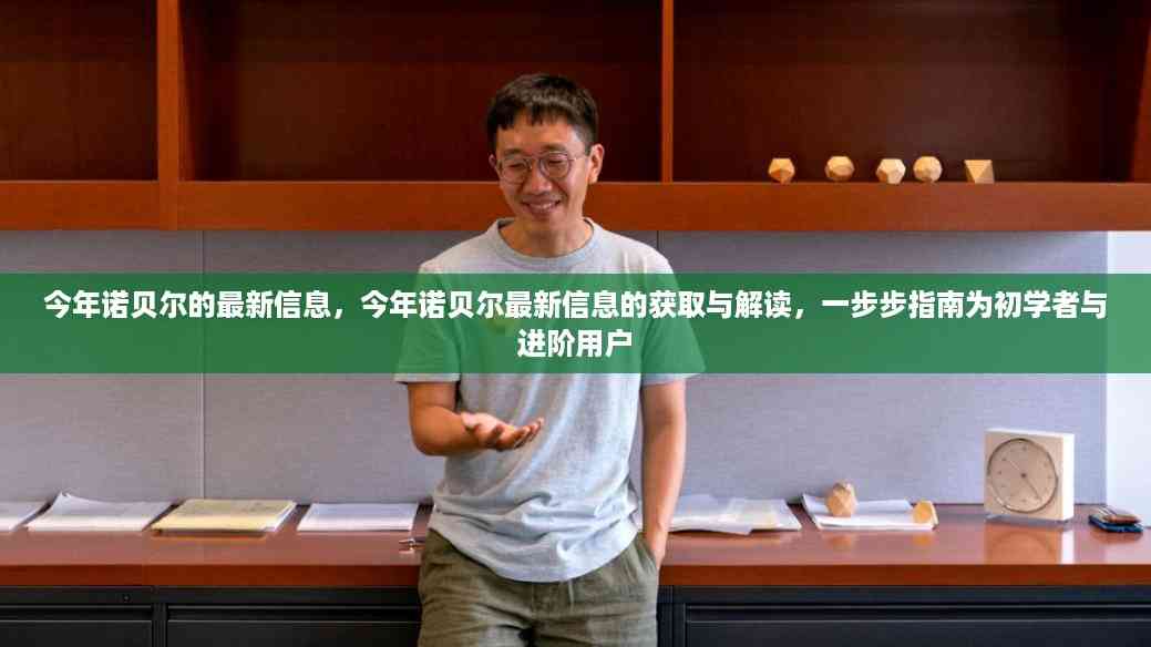 今年诺贝尔最新信息的获取与解读,初学者与进阶用户的指南