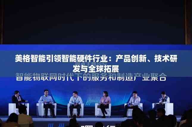 美格智能引领智能硬件行业:产品创新、技术研发与全球拓展