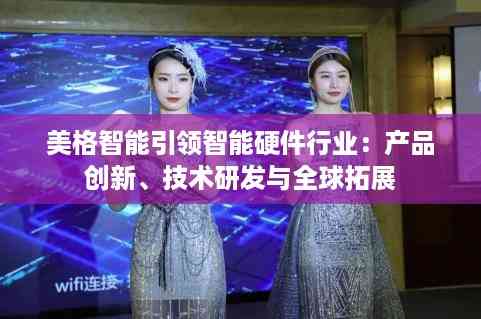 美格智能引领智能硬件行业:产品创新、技术研发与全球拓展