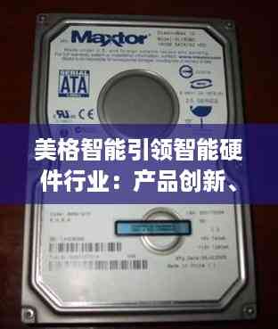美格智能引领智能硬件行业:产品创新、技术研发与全球拓展