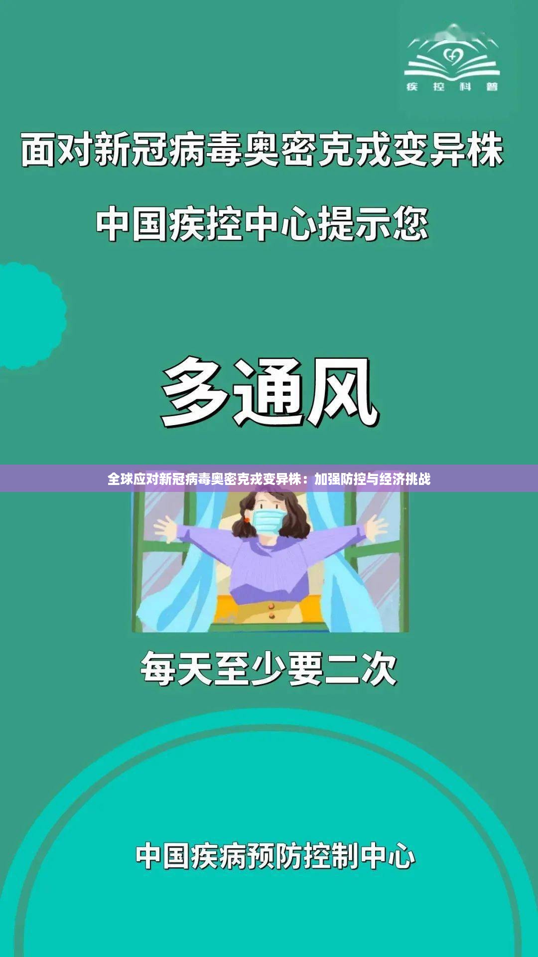 全球应对新冠病毒奥密克戎变异株:加强防控与经济挑战