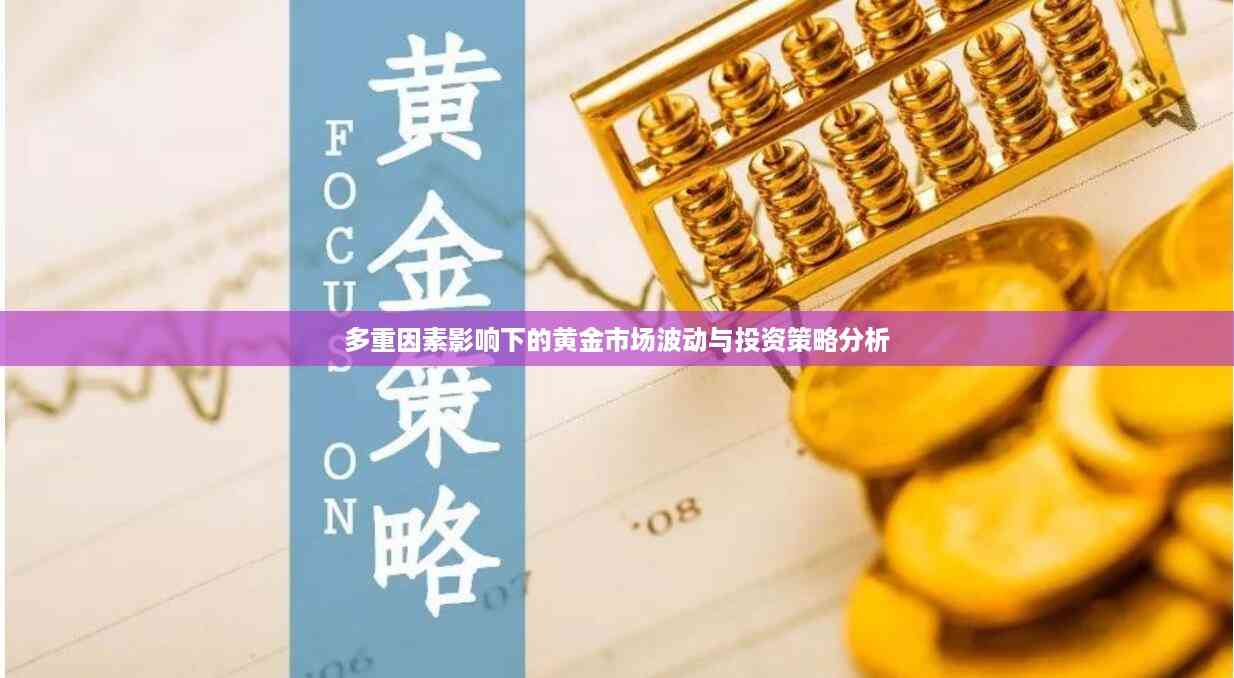 多重因素影响下的黄金市场波动与投资策略分析
