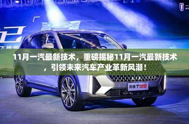 揭秘一汽最新技术,引领未来汽车产业革新风潮!