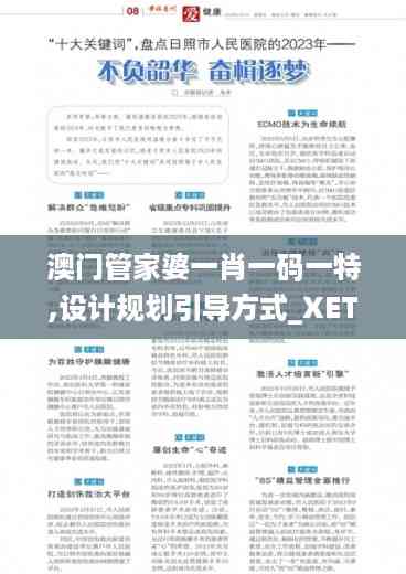 澳门管家婆一肖一码一特,设计规划引导方式_XET27.661云端版