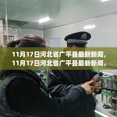 河北省广平县县域发展新动态与地方民生改善纪实报道(最新更新日期,11月17日)