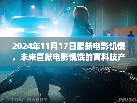 未来巨献电影饥饿,科技重塑味蕾,体验未来观影新纪元!