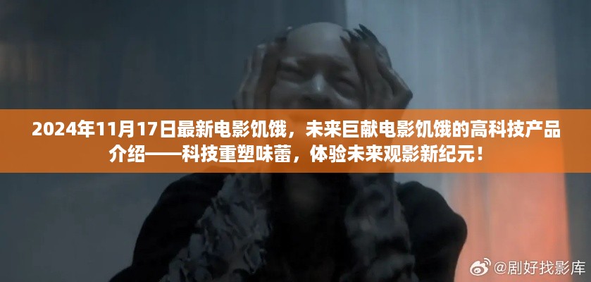 未来巨献电影饥饿,科技重塑味蕾,体验未来观影新纪元!