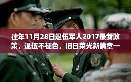 退伍军人温馨回归之路,旧日荣光新篇章与最新政策解读