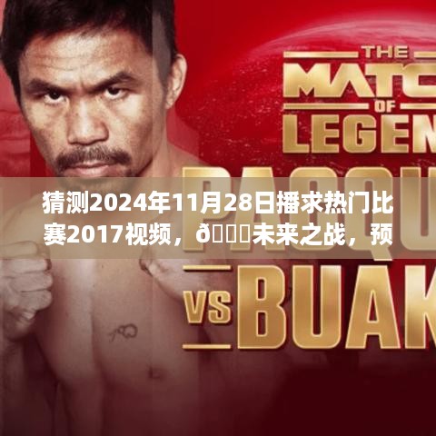 探索智能高清赛事直播系统,预测热门赛事直播,体验未来之战的魅力