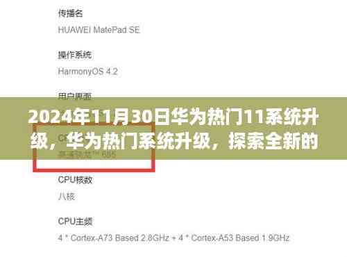 华为鸿蒙系统升级盛宴,探索全新鸿蒙系统 11,科技盛宴即将开启!