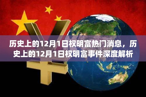 历史上的12月1日权明富事件,深度解析与多方观点碰撞