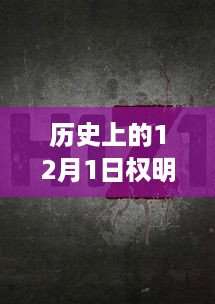 历史上的12月1日权明富事件,深度解析与多方观点碰撞
