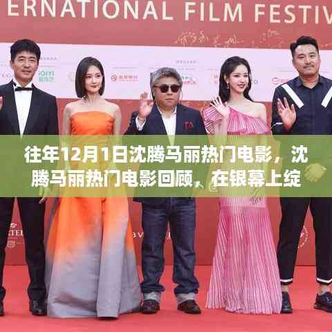 历年十二月一日沈腾马丽热门电影回顾,银幕上的星光岁月闪耀之路