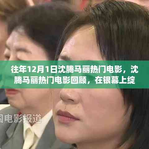 历年十二月一日沈腾马丽热门电影回顾,银幕上的星光岁月闪耀之路