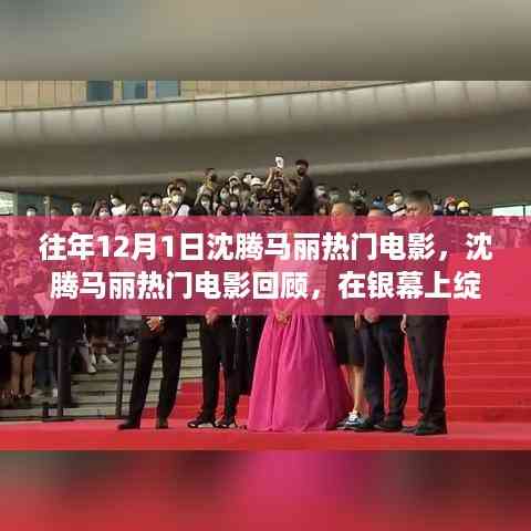 历年十二月一日沈腾马丽热门电影回顾,银幕上的星光岁月闪耀之路