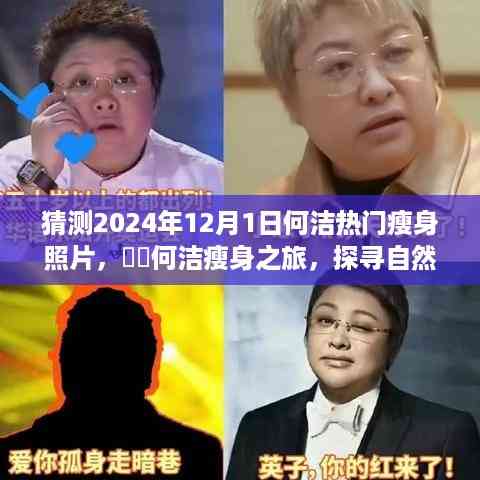 何洁瘦身之旅揭秘,探寻自然美景与瘦身大片预告——2024年热门瘦身照片猜想