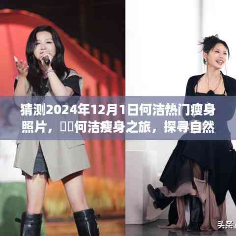 何洁瘦身之旅揭秘,探寻自然美景与瘦身大片预告——2024年热门瘦身照片猜想