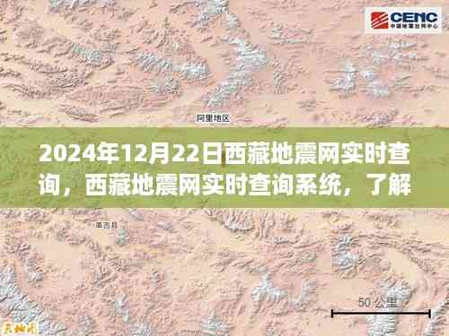 西藏地震网实时查询系统更新,最新地震监测与预警动态(2024年12月22日)