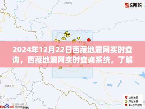 西藏地震网实时查询系统更新,最新地震监测与预警动态(2024年12月22日)