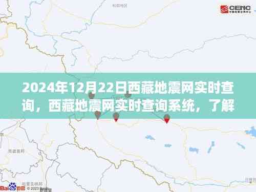 西藏地震网实时查询系统更新,最新地震监测与预警动态(2024年12月22日)