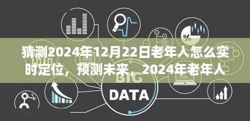 2024年老年人实时定位指南,预测未来技术如何为长者护航