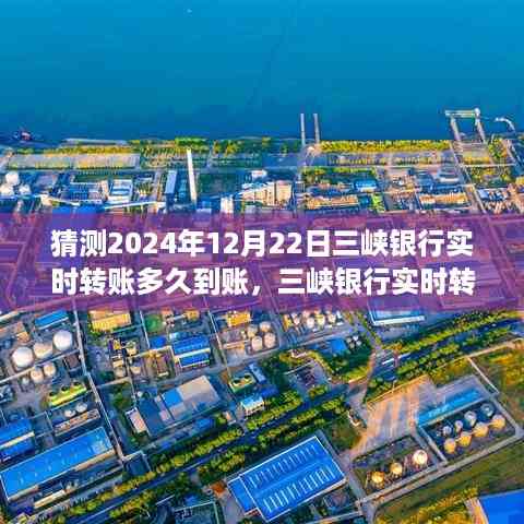 三峡银行实时转账到账时间解析,预测2024年三峡银行转账到账时间预测及解析