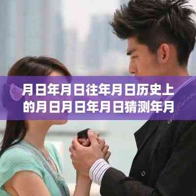 时空穿梭机,全新智能科技体验,月日月年历史实时播报忆情播报日回顾