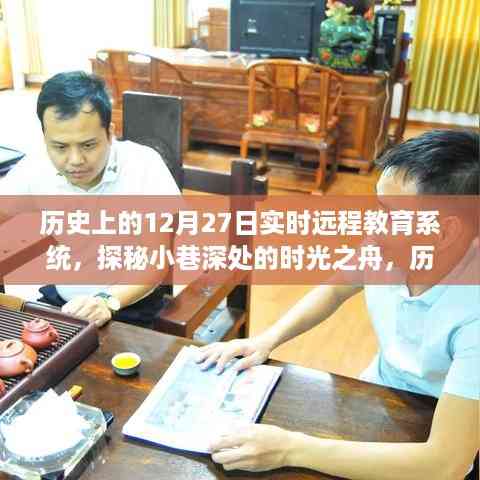 时光之舟探秘,历史上的十二月二十七日与实时远程教育系统的奇缘