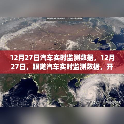 12月27日汽车实时监测数据,开启心灵平静之旅