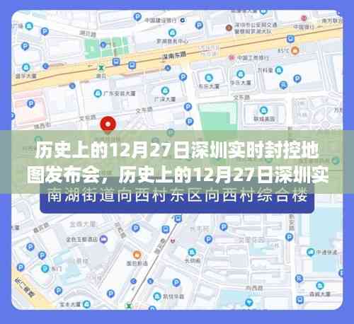 历史上的12月27日深圳实时封控地图发布会,详细步骤指南与回顾