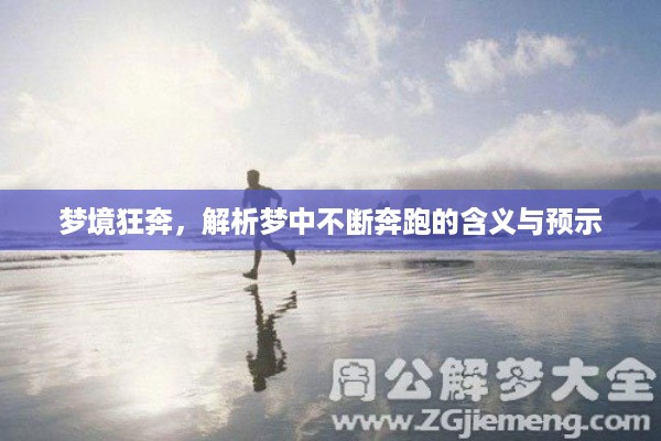 梦境狂奔,解析梦中不断奔跑的含义与预示
